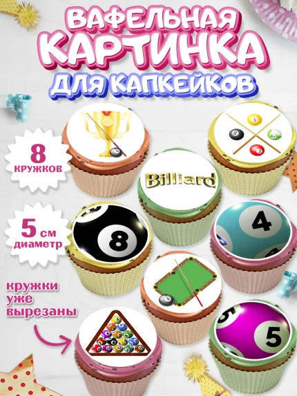 Вафельная картинка для капкейков, Бильярд, Спорт, Мальчик, День рождения, арт. PT804830_1