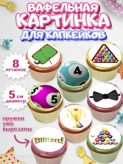 Вафельная картинка для капкейков, Бильярд, Спорт, Мальчик, День рождения, арт. PT804830_2