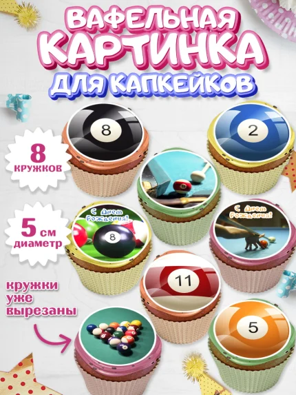 Вафельная картинка для капкейков, Бильярд, Спорт, Мальчик, День рождения, арт. PT804833_1