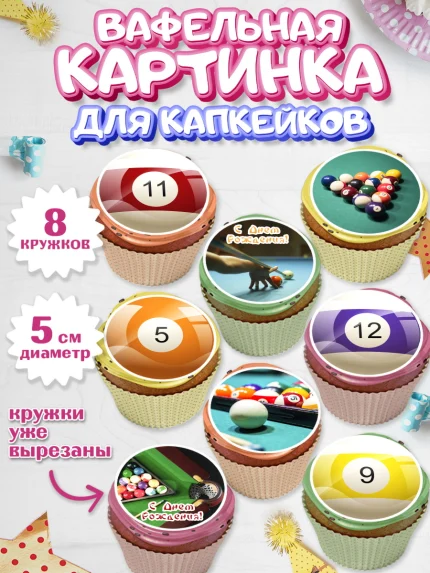Вафельная картинка для капкейков, Бильярд, Спорт, Мальчик, День рождения, арт. PT804833_2