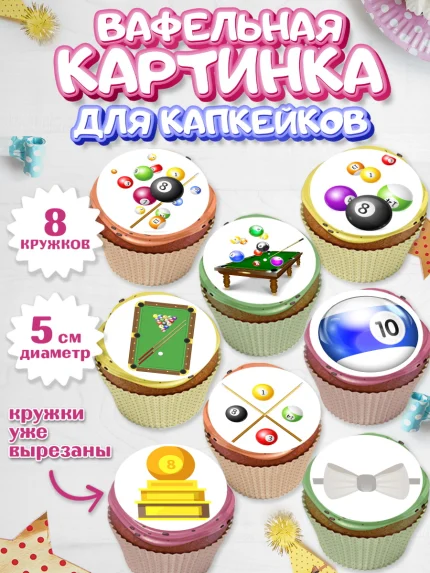 Вафельная картинка для капкейков, Бильярд, Спорт, Мальчик, День рождения, арт. PT804835_1