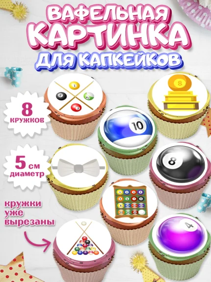 Вафельная картинка для капкейков, Бильярд, Спорт, Мальчик, День рождения, арт. PT804835_2