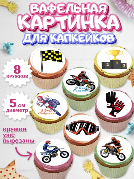 Вафельная картинка для капкейков, Мотоциклы, Байкер, Мальчик, День рождения, арт. PT804846_1