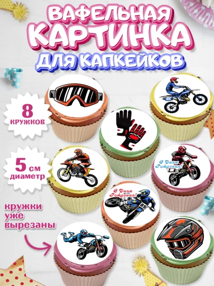 Вафельная картинка для капкейков, Мотоциклы, Байкер, Мальчик, День рождения, арт. PT804846_2