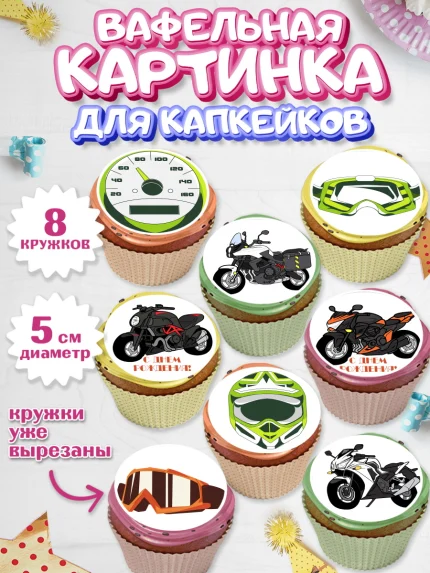 Вафельная картинка для капкейков, Мотоциклы, Байкер, Мальчик, День рождения, арт. PT804850_1