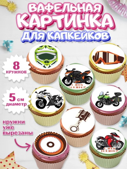 Вафельная картинка для капкейков, Мотоциклы, Байкер, Мальчик, День рождения, арт. PT804850_2