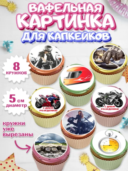 Вафельная картинка для капкейков, Мотоциклы, Байкер, Мальчик, День рождения, арт. PT804853_1