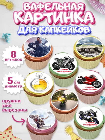 Вафельная картинка для капкейков, Мотоциклы, Байкер, Мальчик, День рождения, арт. PT804853_2