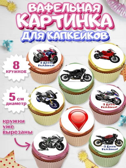 Вафельная картинка для капкейков, Мотоциклы, Байкер, Мальчик, День рождения, арт. PT804855_1