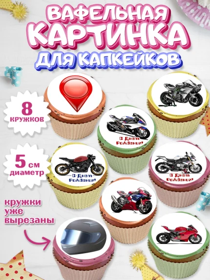 Вафельная картинка для капкейков, Мотоциклы, Байкер, Мальчик, День рождения, арт. PT804855_2