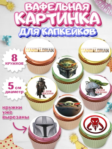 Вафельная картинка для капкейков, Мандалорец, Йода, Мальчик, День рождения, арт. PT804885_1