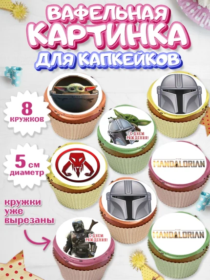 Вафельная картинка для капкейков, Мандалорец, Йода, Мальчик, День рождения, арт. PT804885_2