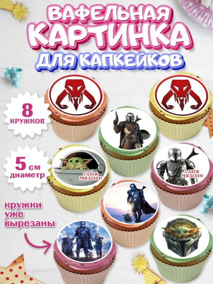 Вафельная картинка для капкейков, Мандалорец, Йода, Мальчик, День рождения, арт. PT804889_1