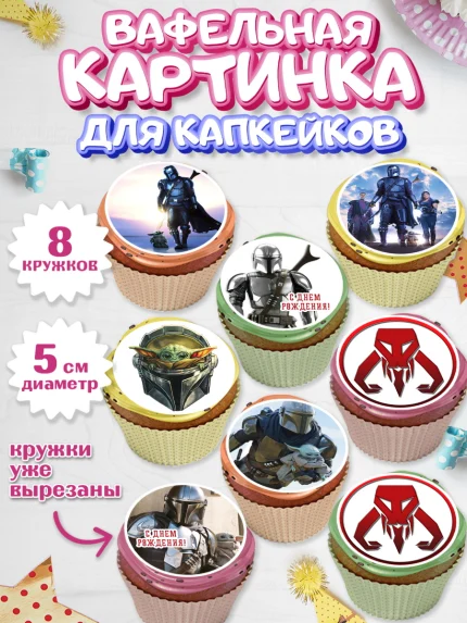 Вафельная картинка для капкейков, Мандалорец, Йода, Мальчик, День рождения, арт. PT804889_2