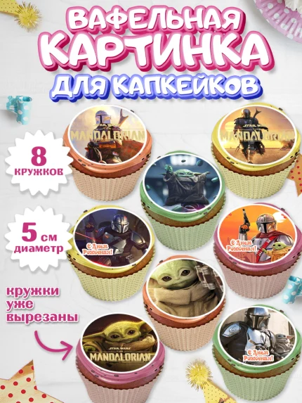 Вафельная картинка для капкейков, Мандалорец, Йода, Мальчик, День рождения, арт. PT804892_1
