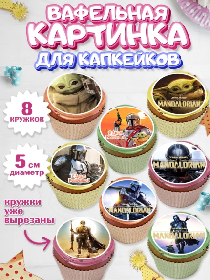 Вафельная картинка для капкейков, Мандалорец, Йода, Мальчик, День рождения, арт. PT804892_2