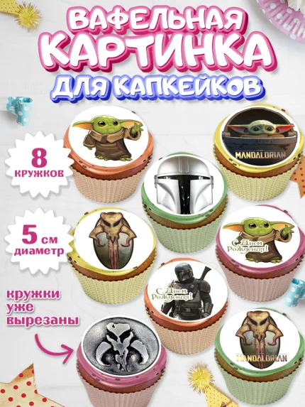 Вафельная картинка для капкейков, Мандалорец, Йода, Мальчик, День рождения, арт. PT804894_2