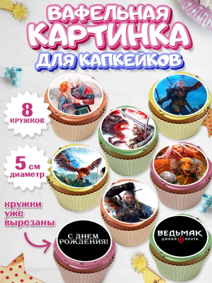 Вафельная картинка для капкейков, Ведьмак, The Witcher, Мальчик, День рождения, арт. PT804930_2