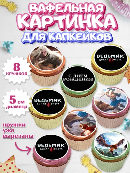 Вафельная картинка для капкейков, Ведьмак, The Witcher, Мальчик, День рождения, арт. PT804931_1