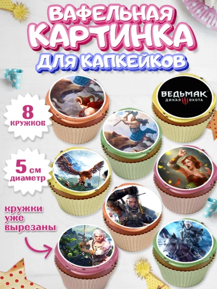 Вафельная картинка для капкейков, Ведьмак, The Witcher, Мальчик, День рождения, арт. PT804931_2