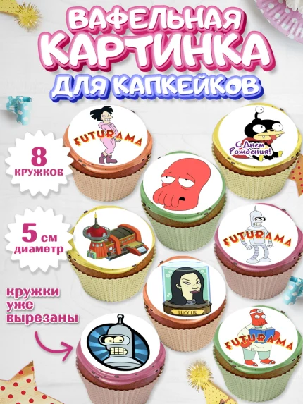 Вафельная картинка для капкейков, Футурама, Мальчик, День рождения, арт. PT804936_1