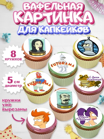 Вафельная картинка для капкейков, Футурама, Мальчик, День рождения, арт. PT804936_2