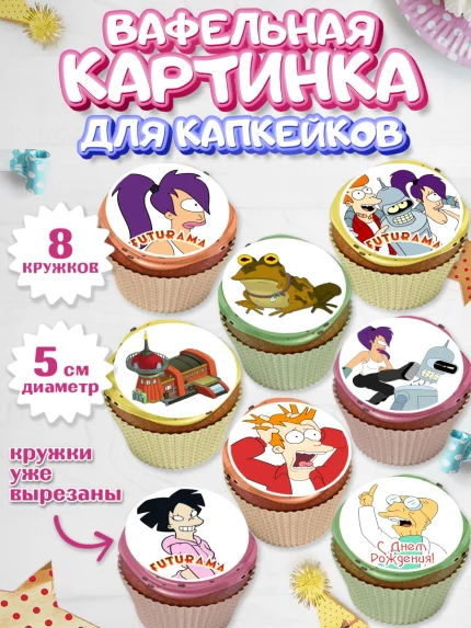 Вафельная картинка для капкейков, Футурама, Мальчик, День рождения, арт. PT804940_1