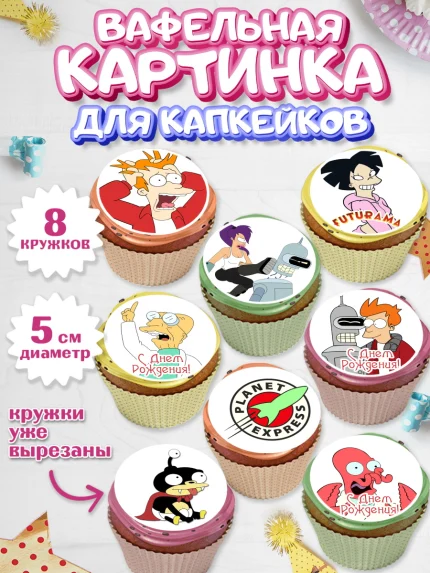 Вафельная картинка для капкейков, Футурама, Мальчик, День рождения, арт. PT804940_2