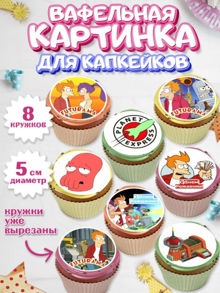 Вафельная картинка для капкейков, Футурама, Мальчик, День рождения, арт. PT804943_1