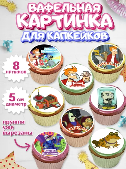 Вафельная картинка для капкейков, Футурама, Мальчик, День рождения, арт. PT804943_2