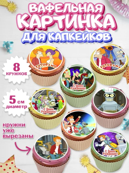 Вафельная картинка для капкейков, Футурама, Мальчик, День рождения, арт. PT804945_1