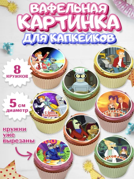 Вафельная картинка для капкейков, Футурама, Мальчик, День рождения, арт. PT804945_2