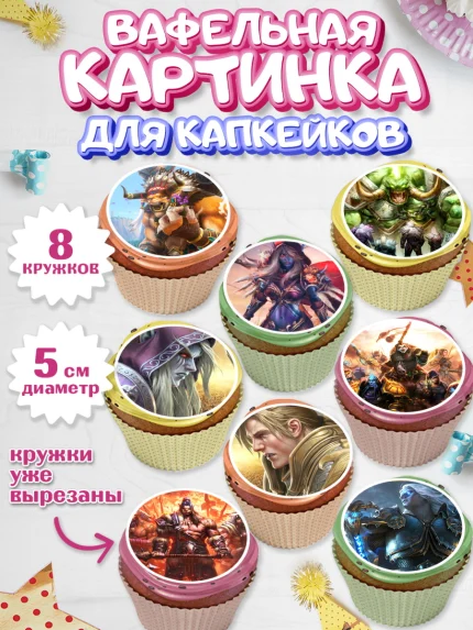 Вафельная картинка для капкейков, Варкрафт, World of Warcraft, Мальчик, День рождения, арт. PT804964_1