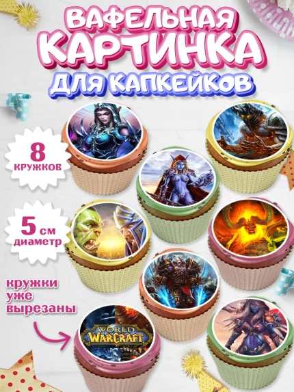 Вафельная картинка для капкейков, Варкрафт, World of Warcraft, Мальчик, День рождения, арт. PT804965_1