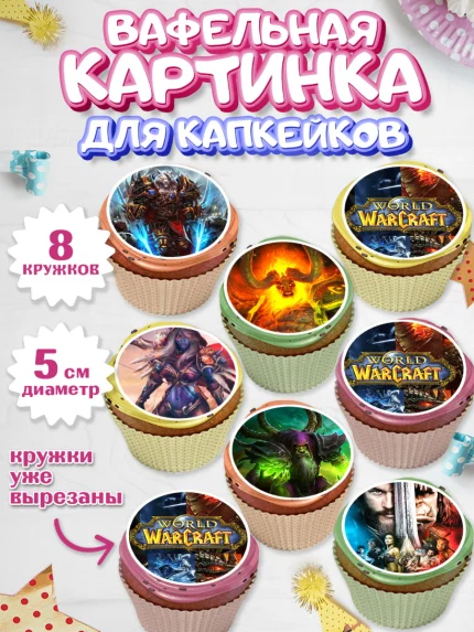 Вафельная картинка для капкейков, Варкрафт, World of Warcraft, Мальчик, День рождения, арт. PT804965_2