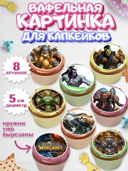 Вафельная картинка для капкейков, Варкрафт, World of Warcraft, Мальчик, День рождения, арт. PT804966_1
