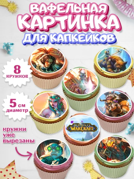 Вафельная картинка для капкейков, Варкрафт, World of Warcraft, Мальчик, День рождения, арт. PT804967_1