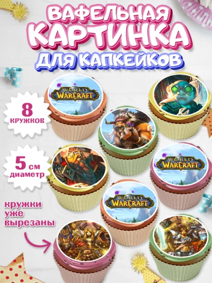 Вафельная картинка для капкейков, Варкрафт, World of Warcraft, Мальчик, День рождения, арт. PT804967_2