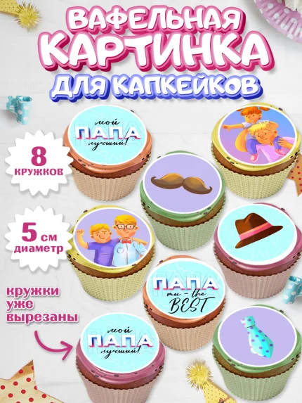 Вафельная картинка для капкейков, Папа супер герой, Мальчик, День рождения, арт. PT804984_1