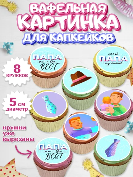 Вафельная картинка для капкейков, Папа супер герой, Мальчик, День рождения, арт. PT804984_2