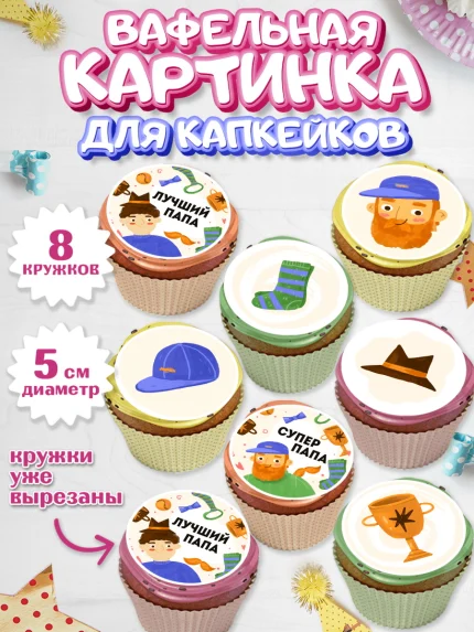 Вафельная картинка для капкейков, Папа супер герой, Мальчик, День рождения, арт. PT804985_1