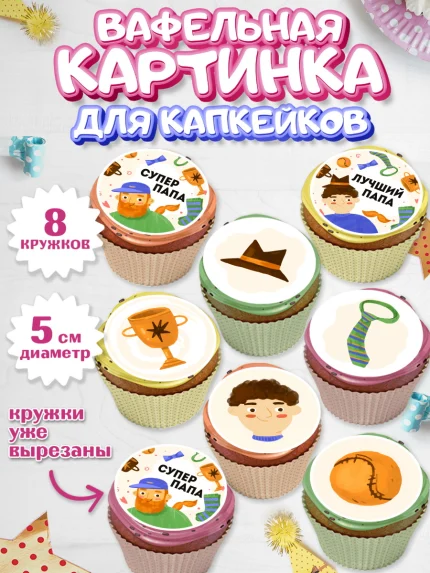 Вафельная картинка для капкейков, Папа супер герой, Мальчик, День рождения, арт. PT804985_2