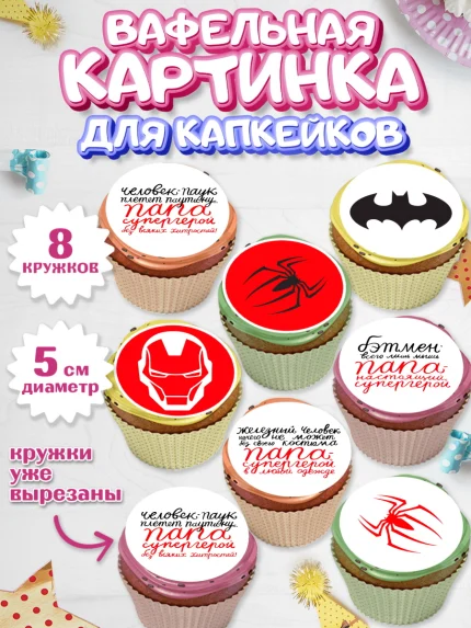 Вафельная картинка для капкейков, Папа супер герой, Мальчик, День рождения, арт. PT804986_1