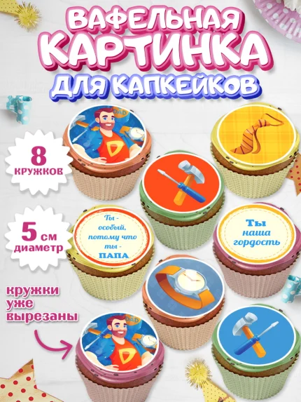 Вафельная картинка для капкейков, Папа супер герой, Мальчик, День рождения, арт. PT804995_1