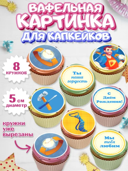 Вафельная картинка для капкейков, Папа супер герой, Мальчик, День рождения, арт. PT804995_2