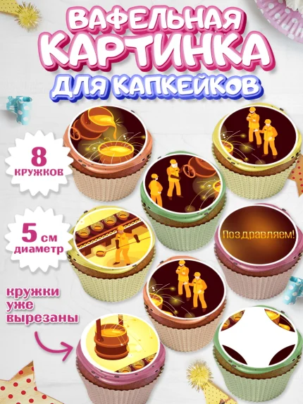 Вафельная картинка для капкейков, День Металлурга, Металлург, Мальчик, арт. PT805003_1