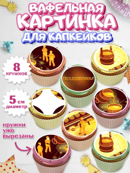 Вафельная картинка для капкейков, День Металлурга, Металлург, Мальчик, арт. PT805003_2