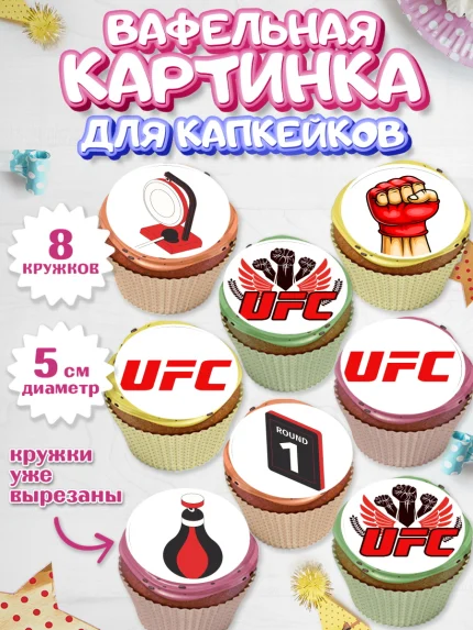 Вафельная картинка для капкейков, Бои без правил UFC, ЮФС, Мальчик, День рождения, арт. PT805018_1