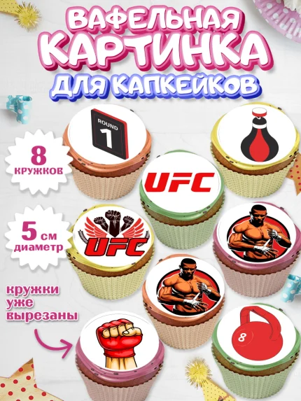 Вафельная картинка для капкейков, Бои без правил UFC, ЮФС, Мальчик, День рождения, арт. PT805018_2
