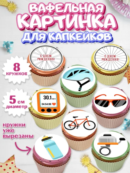 Вафельная картинка для капкейков, Велоспорт, Велосипед, Мальчик, День рождения, арт. PT805029_1
